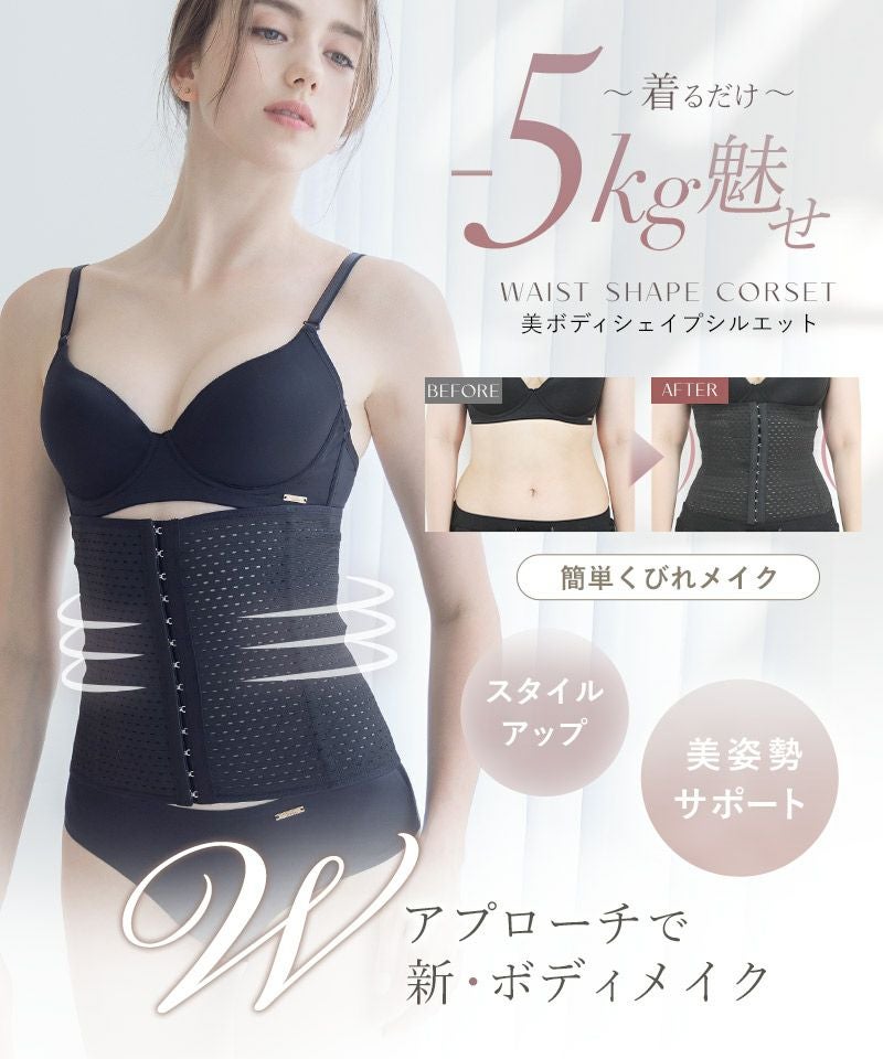 -5kg見え 簡単くびれメイクコルセット～美ボディシェイプシルエット～