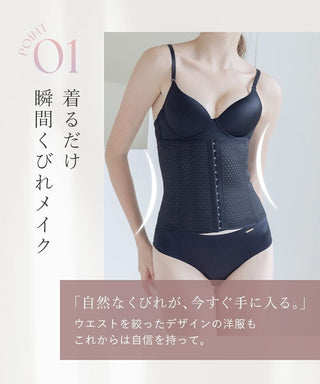-5kg見え 簡単くびれメイクコルセット～美ボディシェイプシルエット～