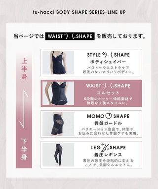 -5kg見え 簡単くびれメイクコルセット～美ボディシェイプシルエット～