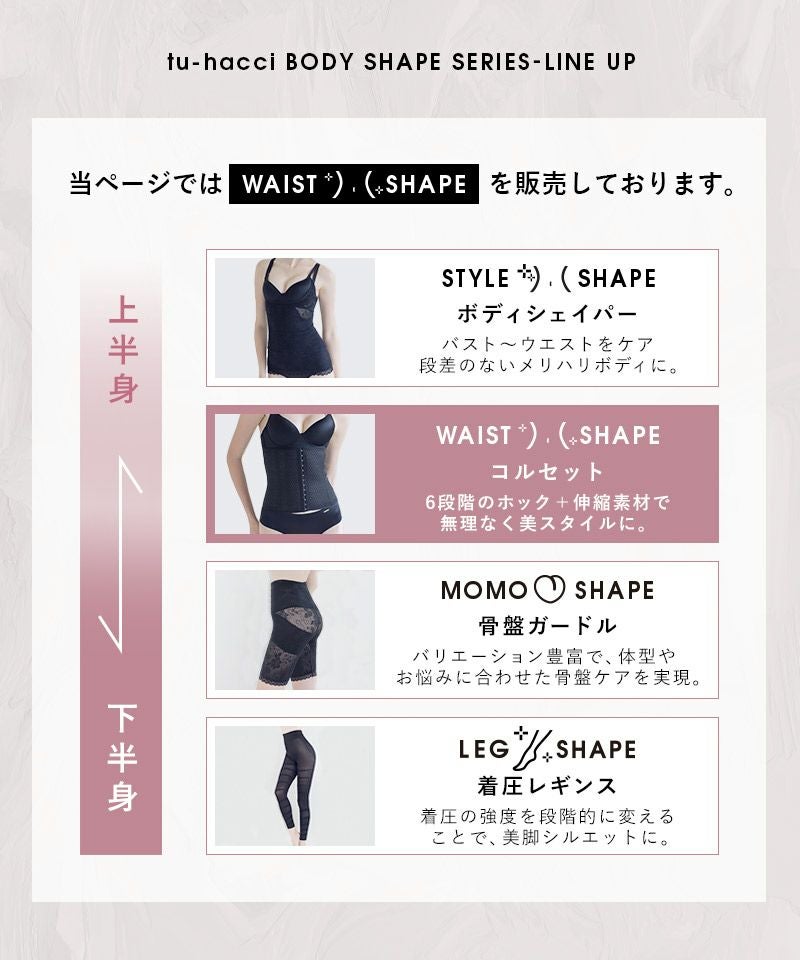 -5kg見え 簡単くびれメイクコルセット～美ボディシェイプシルエット～