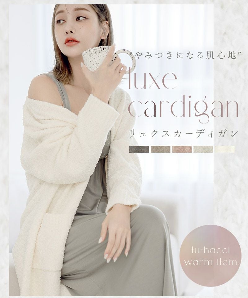 ルームウェア もこもこカーディガン 前開きロングカーディガン