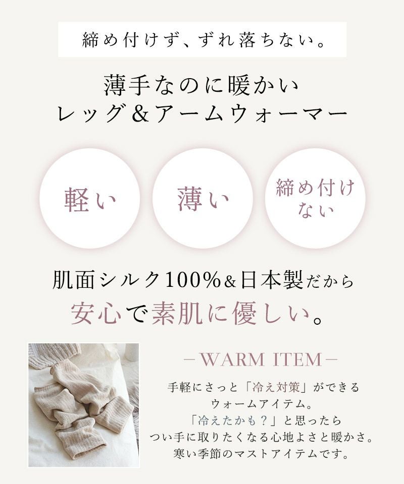 肌面シルク100％ シルクレッグウォーマー