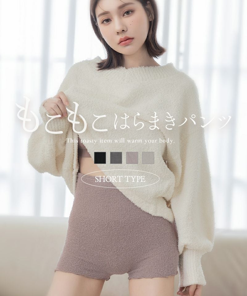 もこもこ腹巻きパンツ 【ショート丈】選べる2type 2枚セット