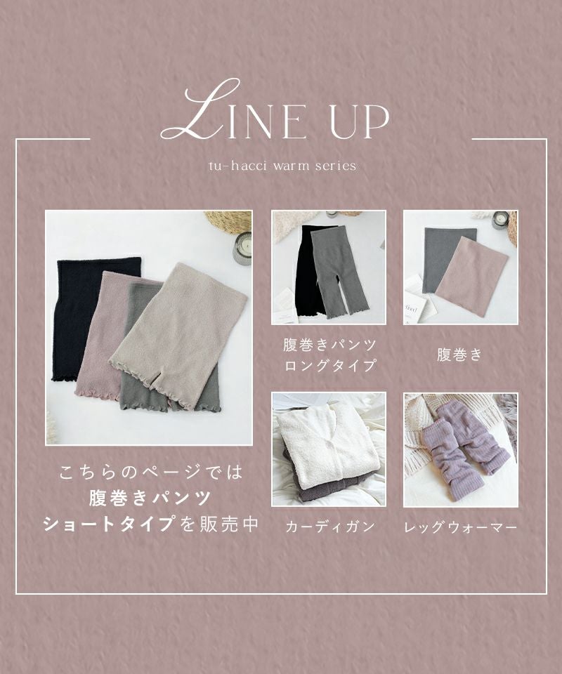 もこもこ腹巻きパンツ 【ショート丈】選べる2type 2枚セット