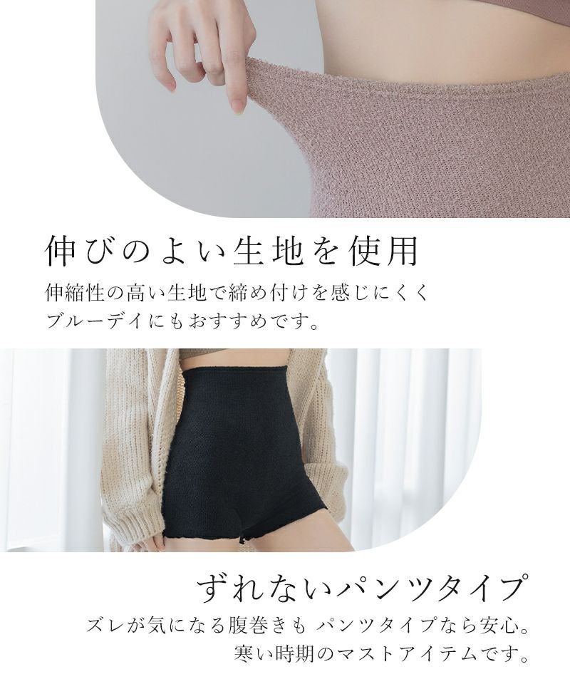 もこもこ腹巻きパンツ 【ショート丈】選べる2type