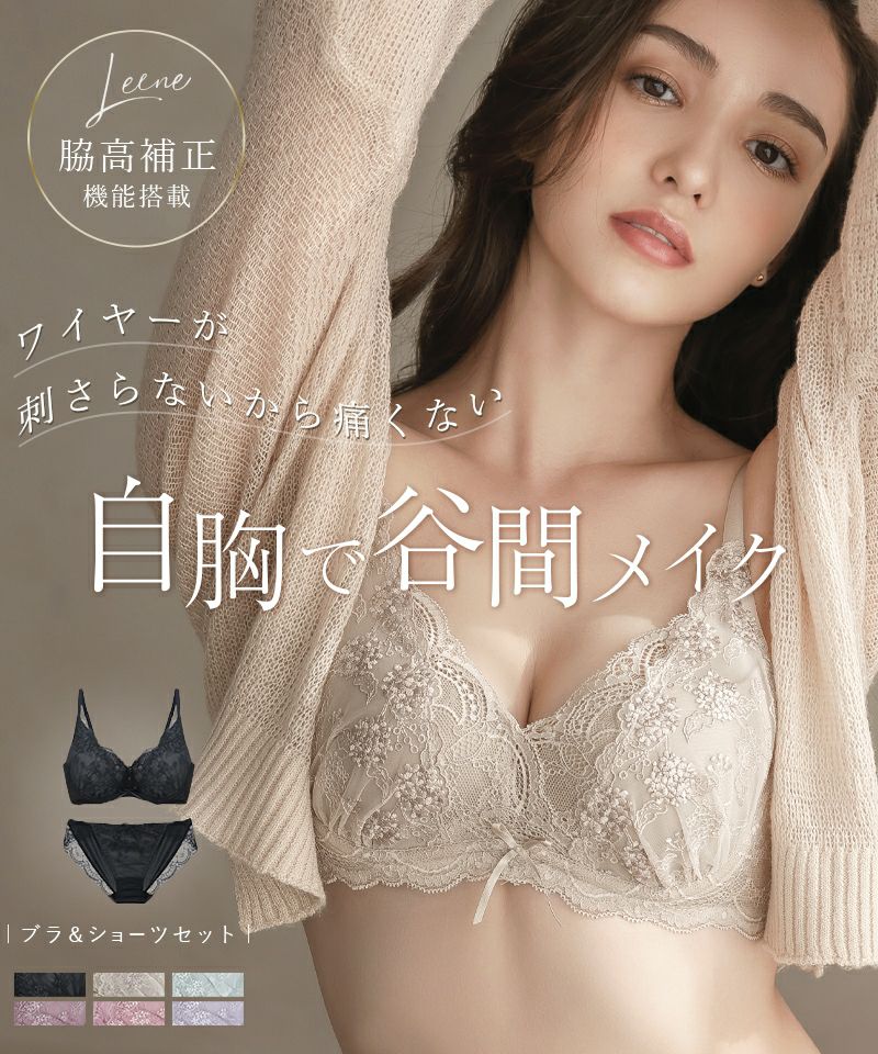 Leene コデマリレースカシュクールブラ&ショーツセット / 痛くない脇高谷間ブラ