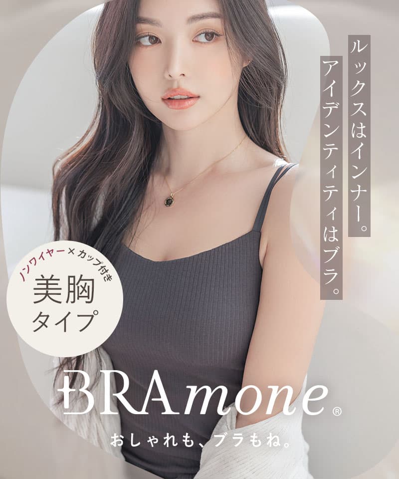 リブブラトップ 浅V型《BRAmone Basic Natural》