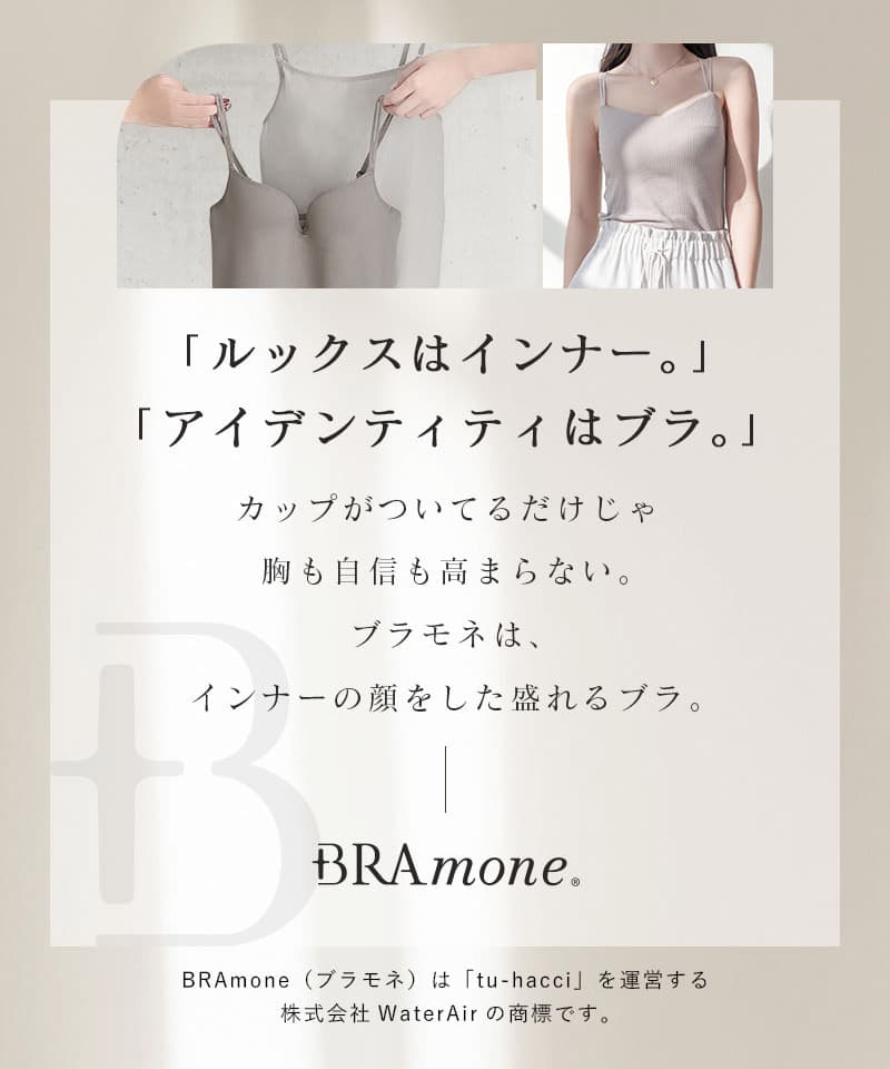 リブブラトップ 浅V型《BRAmone Basic Natural》