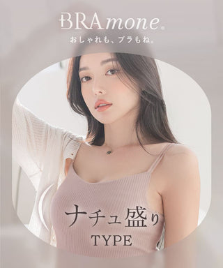 リブブラトップ 浅V型《BRAmone Basic Natural》