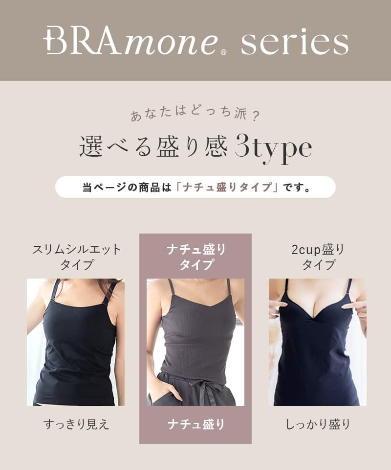 リブブラトップ 浅V型《BRAmone Basic Natural》