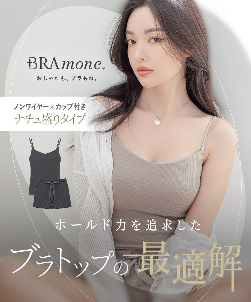 リブブラトップ 浅V型&ショートパンツセット《BRAmone Basic Natural》