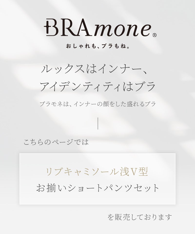 リブブラトップ 浅V型&ショートパンツセット《BRAmone Basic Natural》