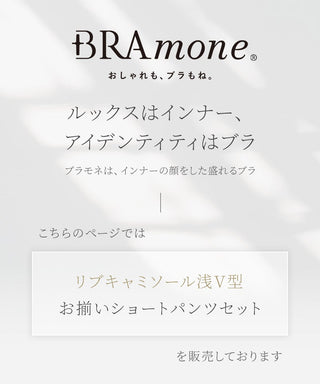 リブブラトップ 浅V型&ショートパンツセット《BRAmone Basic Natural》