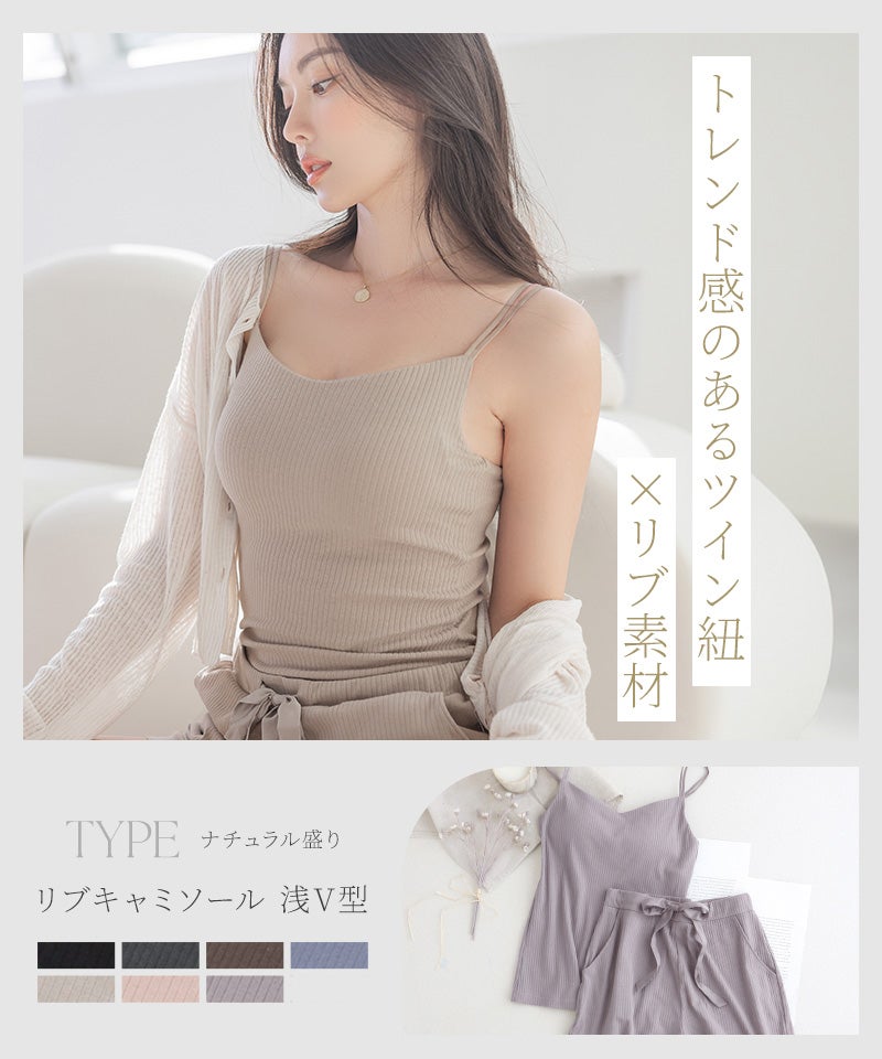 リブブラトップ 浅V型&ショートパンツセット《BRAmone Basic Natural》