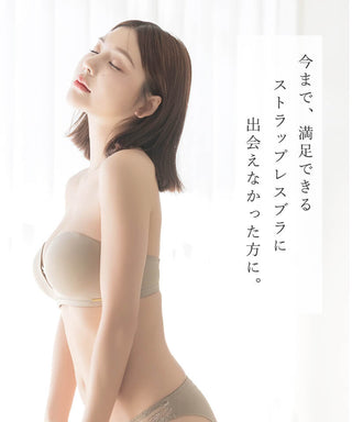 【一部再入荷】2wayストラップレスブラ&ショーツ