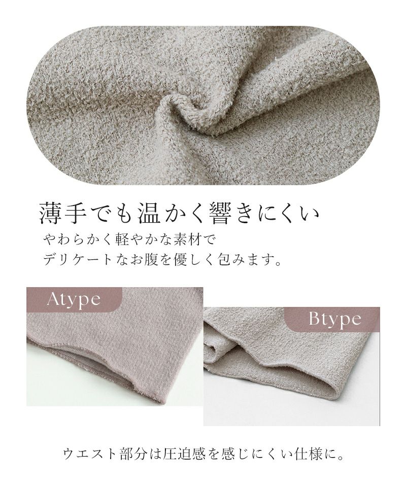 もこもこ腹巻き 選べる2type