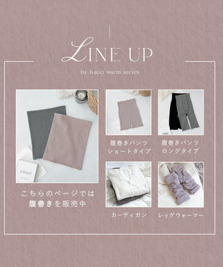 もこもこ腹巻き 選べる2type