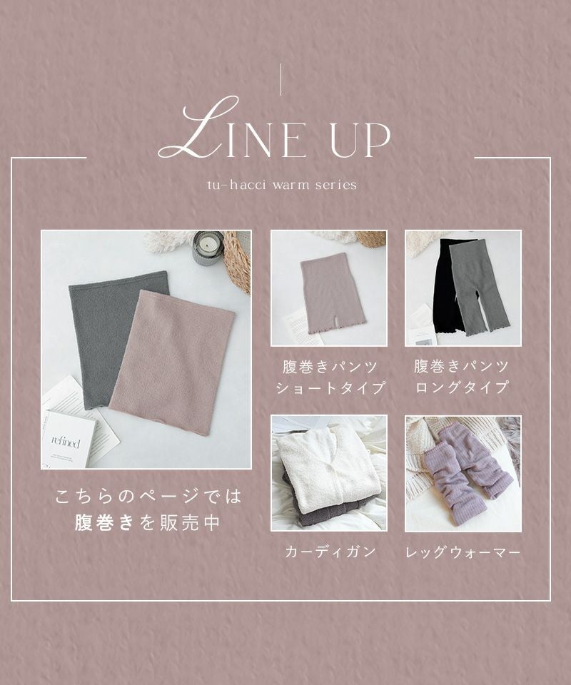 もこもこ腹巻き 選べる2type