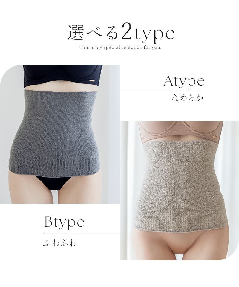 もこもこ腹巻き 選べる2type 2枚セット