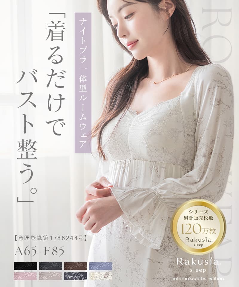《ラクシアスリープ》ナイトブラワンピース 長袖マキシ丈 無地/花柄