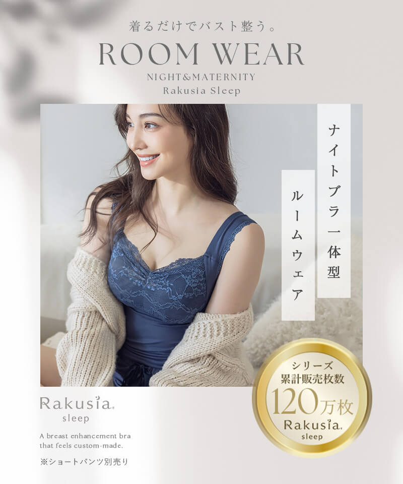 《ラクシアスリープ》ナイトブラキャミ フィットタイプ