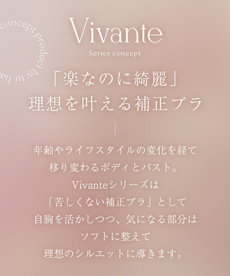 vivanteサンティエレースブラ【ブラ単品】 / 補正ブラに見えない脇肉撃退ブラ
