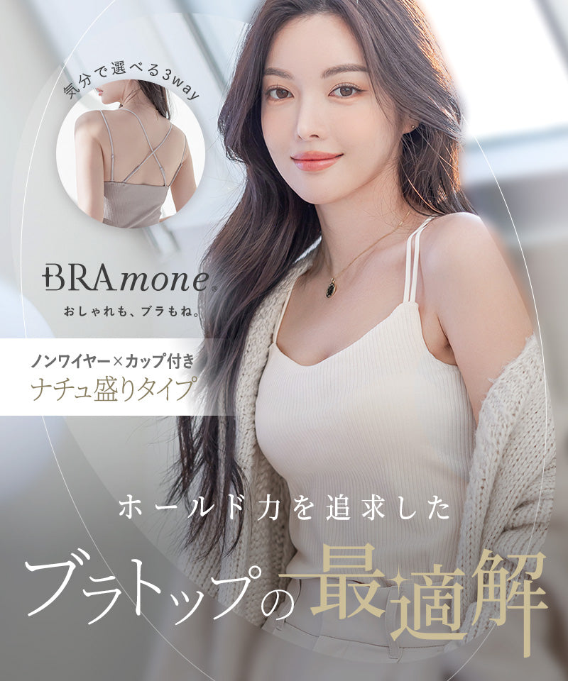 リブブラトップ 浅V型 3WAYストラップ《BRAmone Basic Natural》