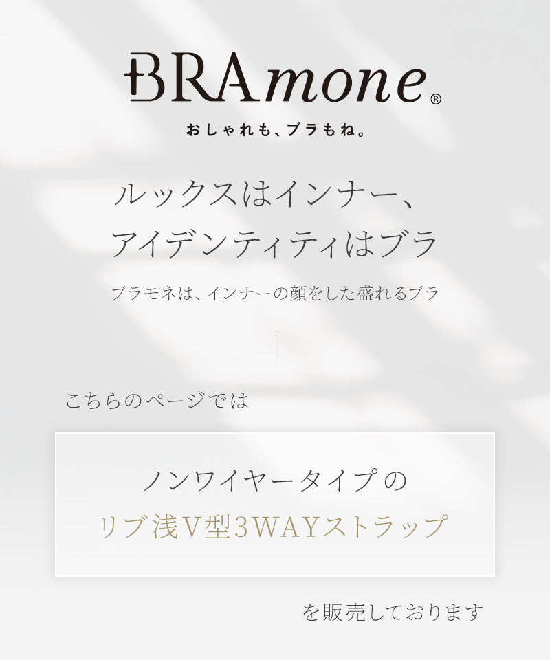 リブブラトップ 浅V型 3WAYストラップ《BRAmone Basic Natural》