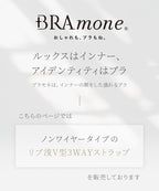 リブブラトップ 浅V型 3WAYストラップ《BRAmone Basic Natural》
