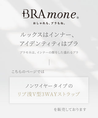 リブブラトップ 浅V型 3WAYストラップ《BRAmone Basic Natural》