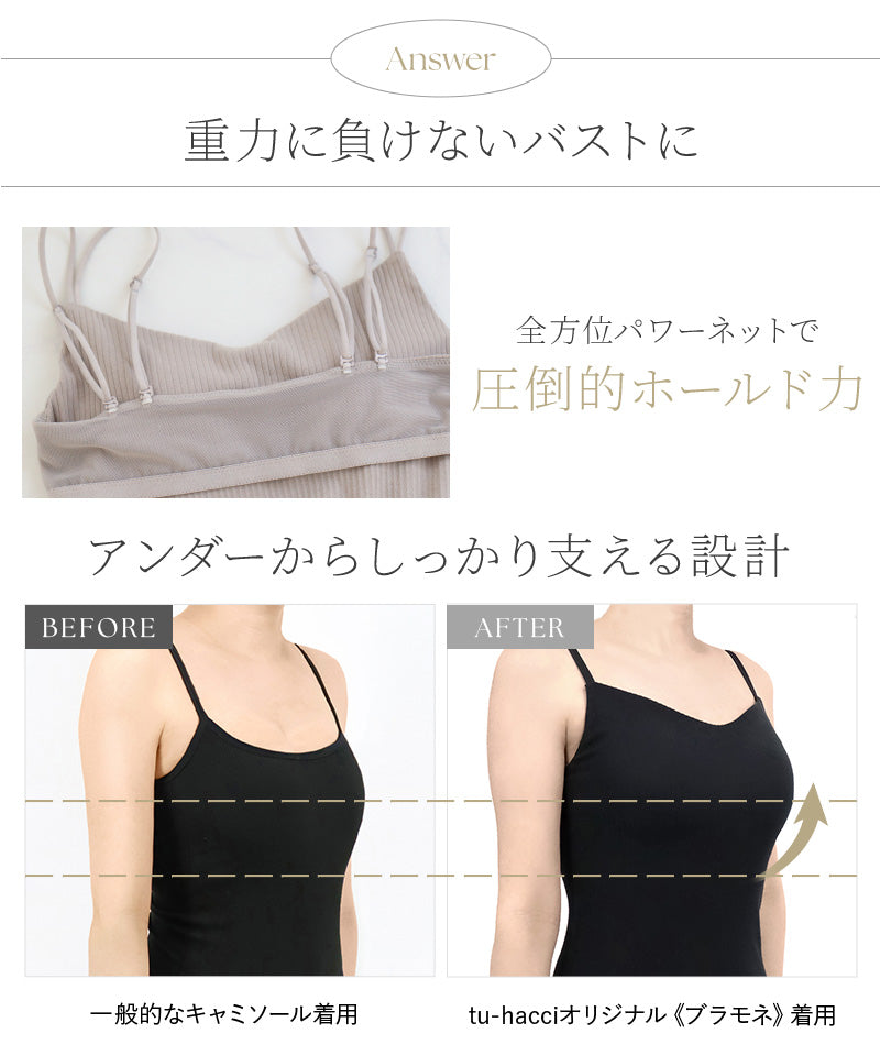 リブブラトップ 浅V型 3WAYストラップ《BRAmone Basic Natural》