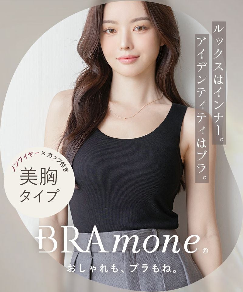 カップ付きリブタンクトップ Uネック型《BRAmone Basic Natural》