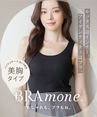 カップ付きリブタンクトップ Uネック型《BRAmone Basic Natural》