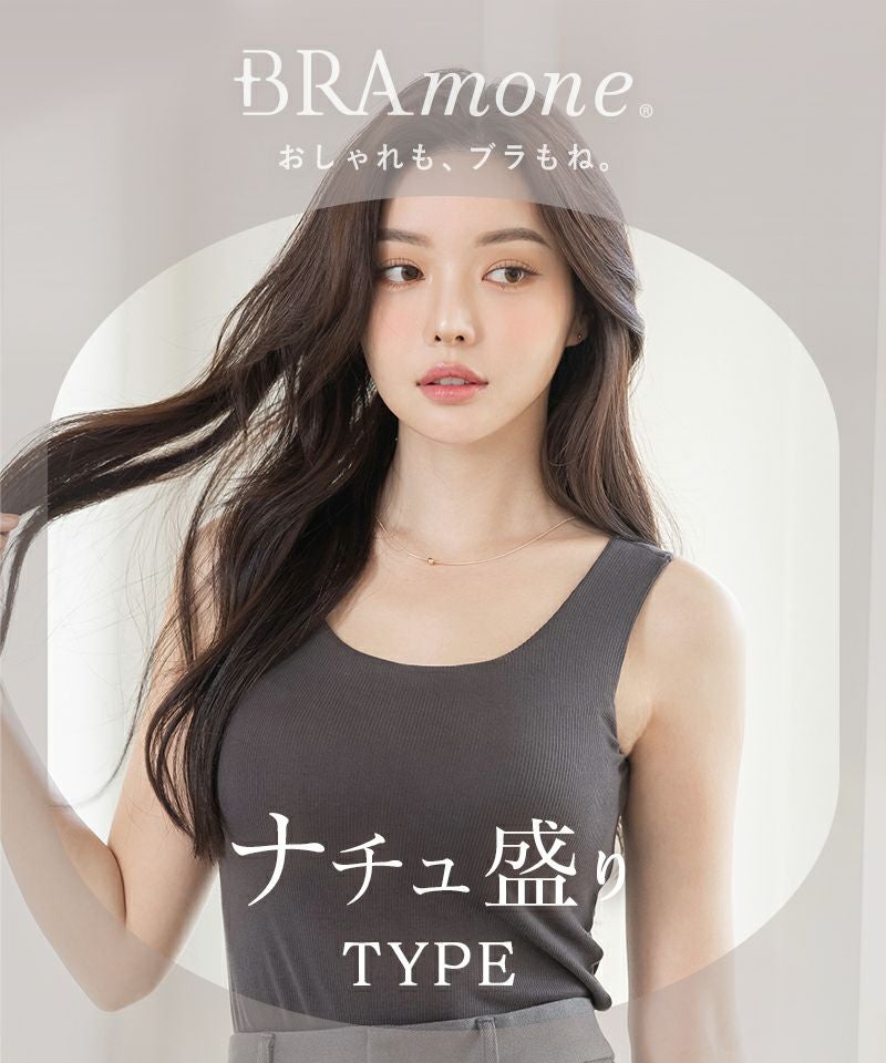 カップ付きリブタンクトップ Uネック型《BRAmone Basic Natural》