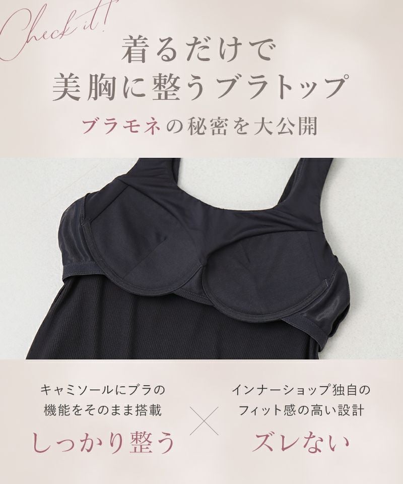 カップ付きリブタンクトップ Uネック型《BRAmone Basic Natural》