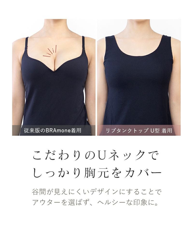 カップ付きリブタンクトップ Uネック型《BRAmone Basic Natural》