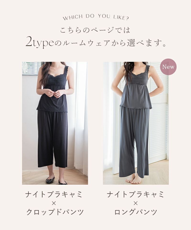 《ラクシアスリープ》ナイトブラキャミ＆パンツセット【クロップド丈/ロング丈】