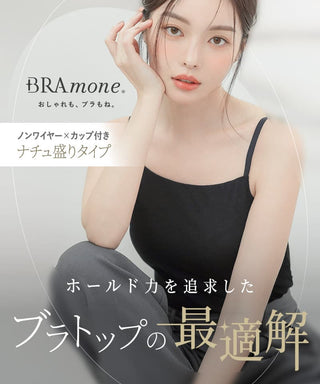 リブブラトップ 胸元カバー型《BRAmone Basic Natural》