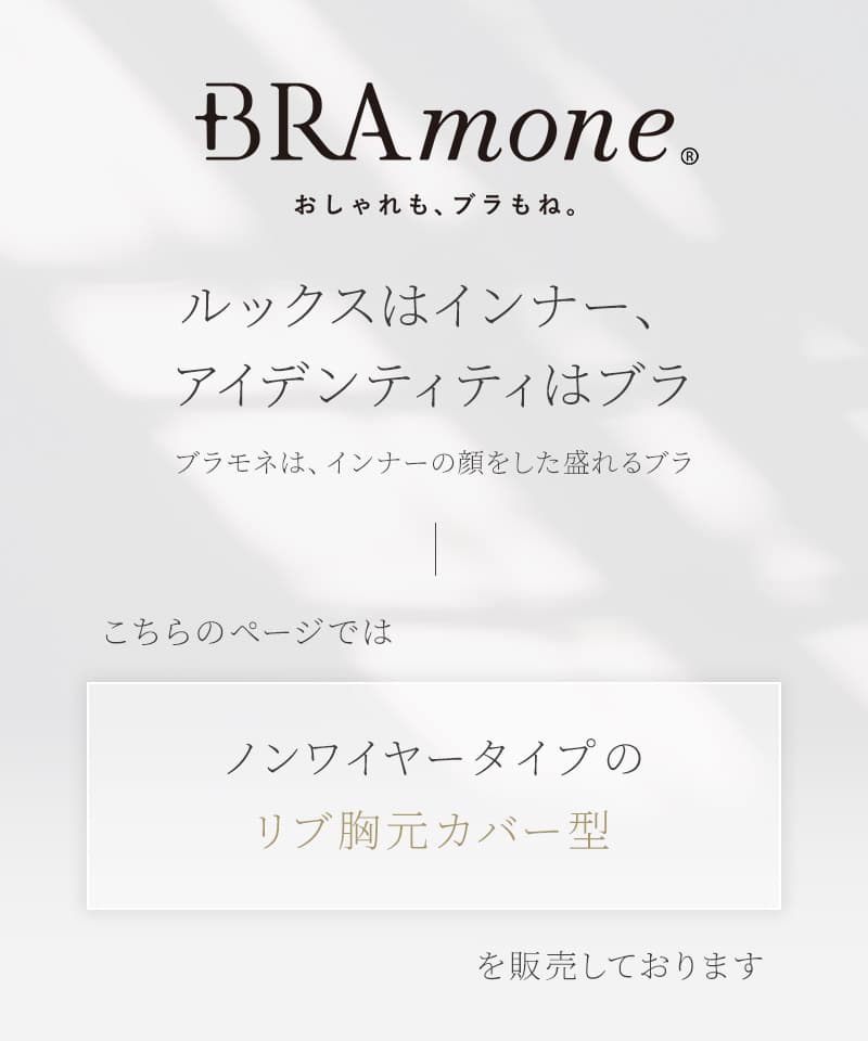 リブブラトップ 胸元カバー型《BRAmone Basic Natural》