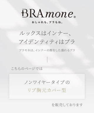 リブブラトップ 胸元カバー型《BRAmone Basic Natural》