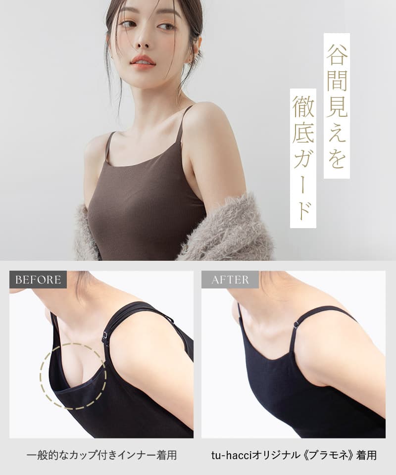 リブブラトップ 胸元カバー型《BRAmone Basic Natural》