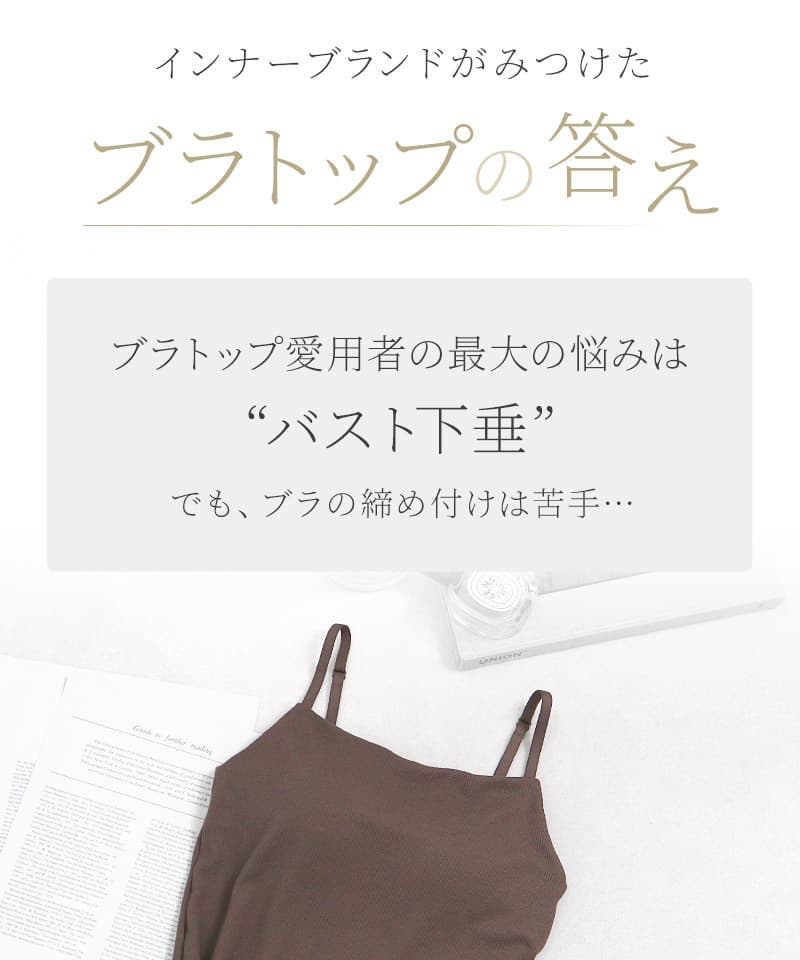 リブブラトップ 胸元カバー型《BRAmone Basic Natural》