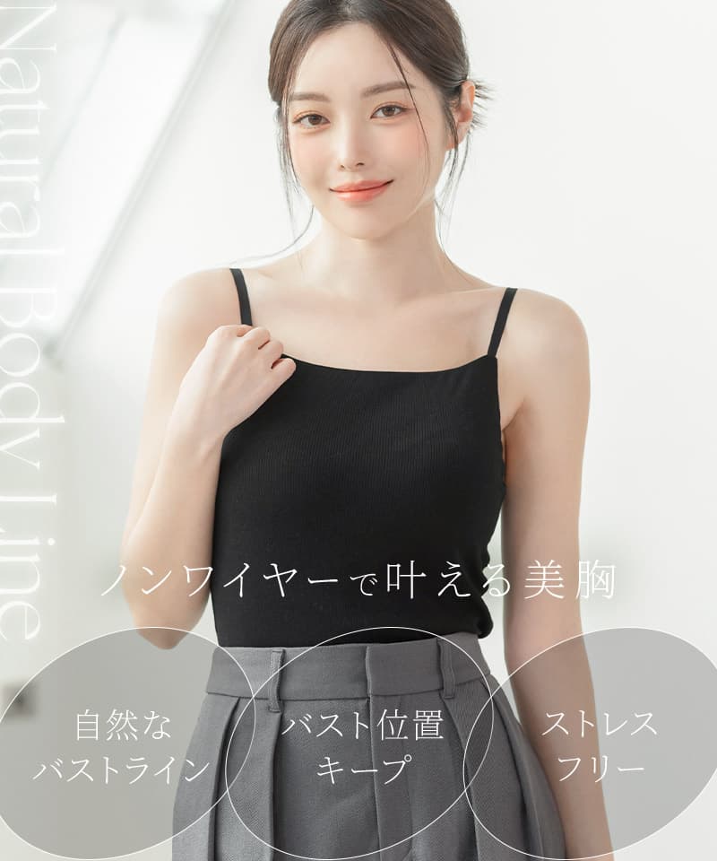 リブブラトップ 胸元カバー型《BRAmone Basic Natural》