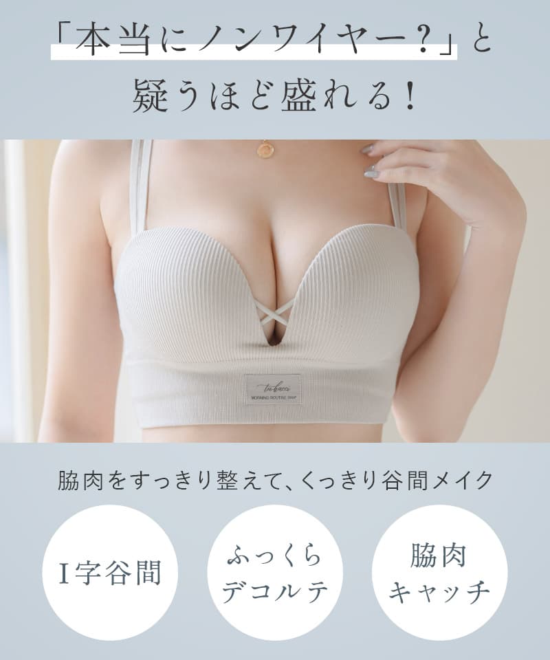 リブホックレスリフトブラ《モーニングルーティンブラ》