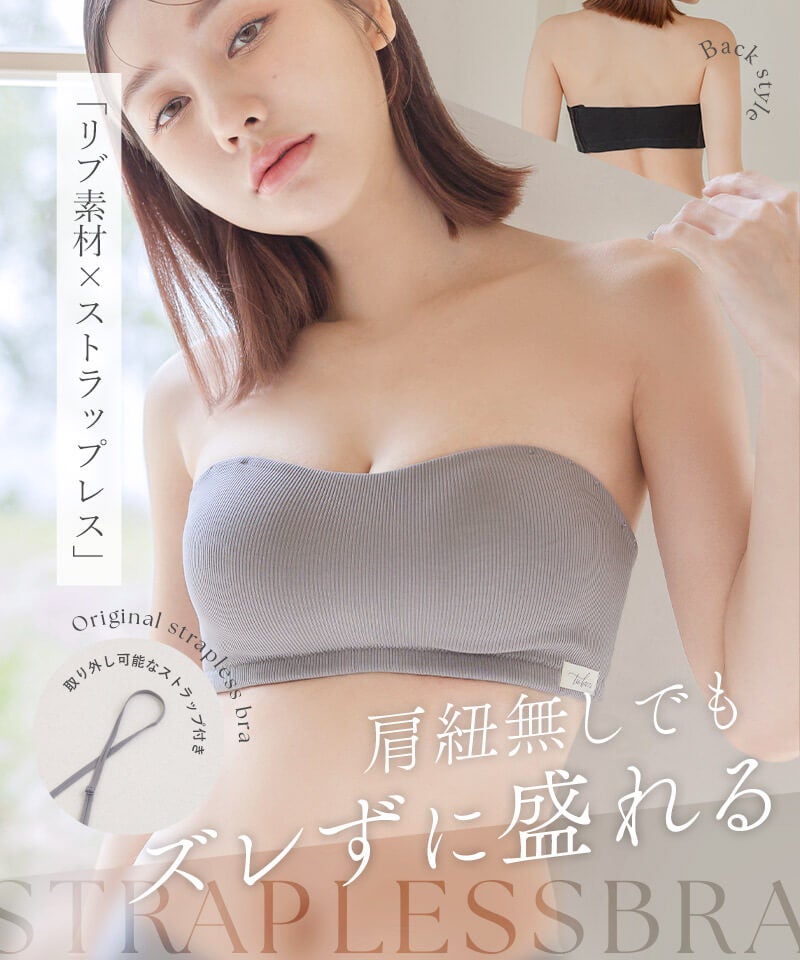 2wayリブストラップレスブラ【ブラ単品】