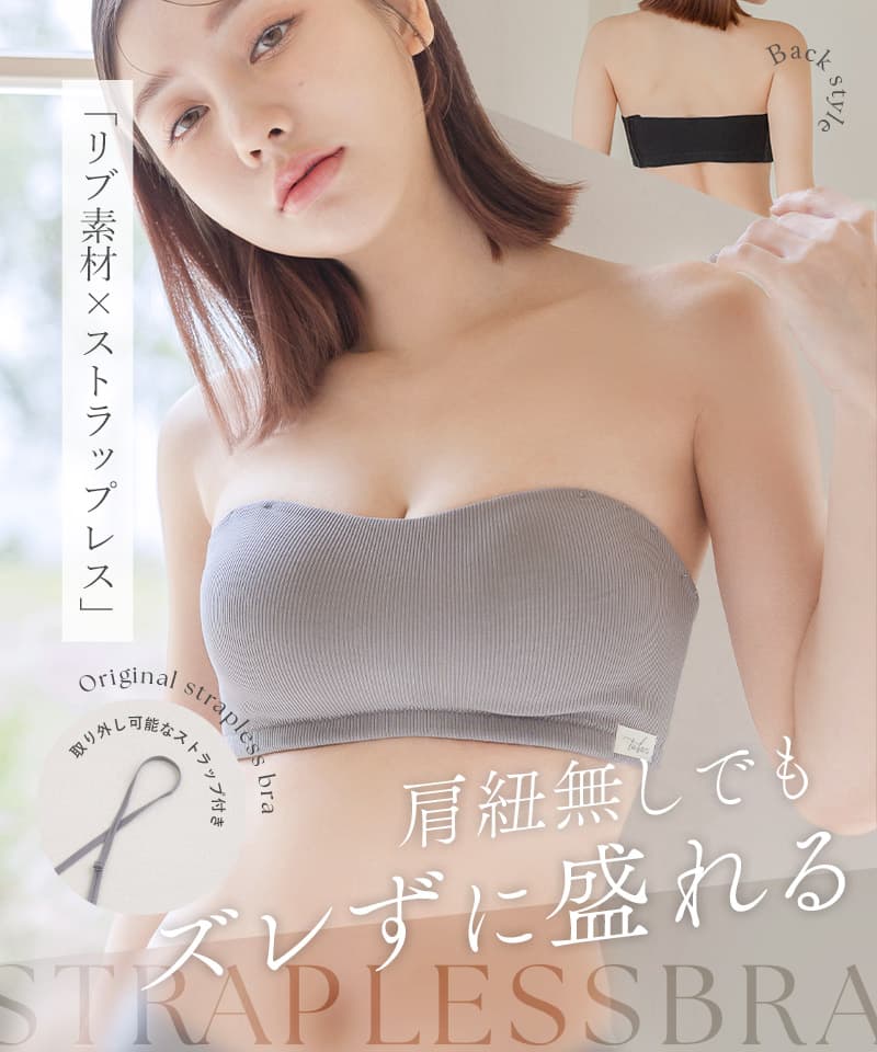 【SALE限定30％OFF】2wayリブストラップレスブラ&ショーツ
