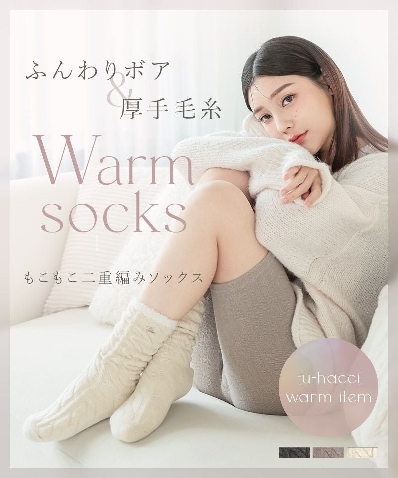 もこもこ二重編みソックス 単品/2足セット