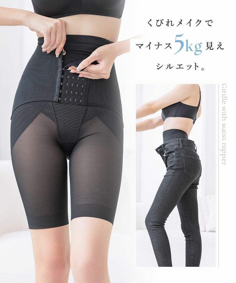 ウエストニッパー付きガードル