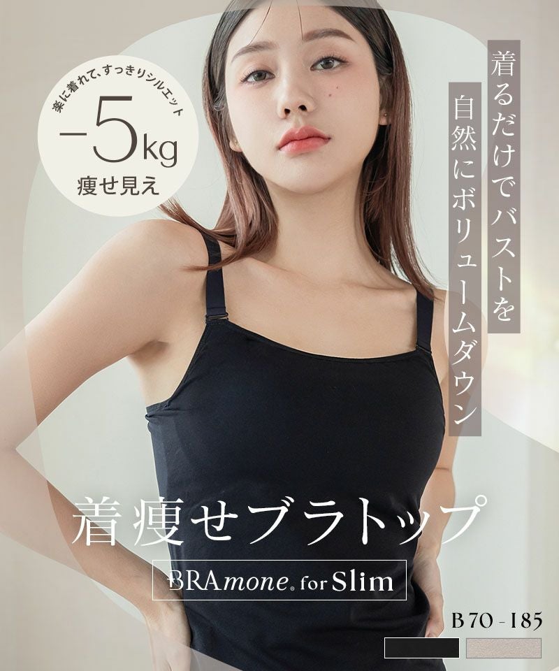 着痩せブラトップ《BRAmone Basic Shape》