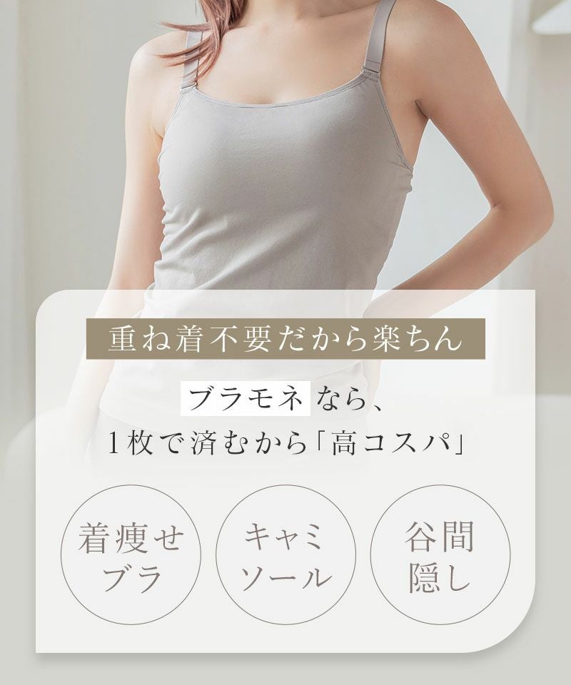 着痩せブラトップ《BRAmone Basic Shape》